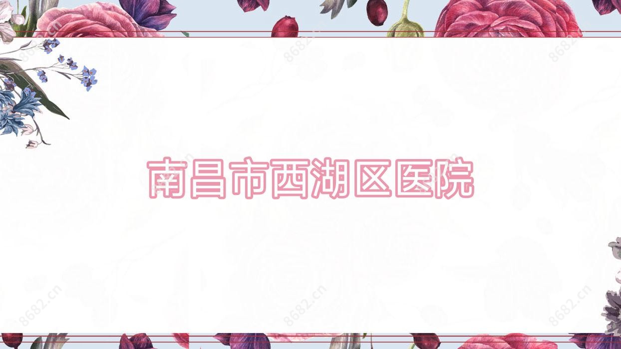 南昌市西湖区医院