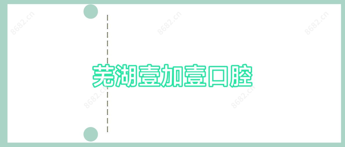 芜湖壹加壹口腔