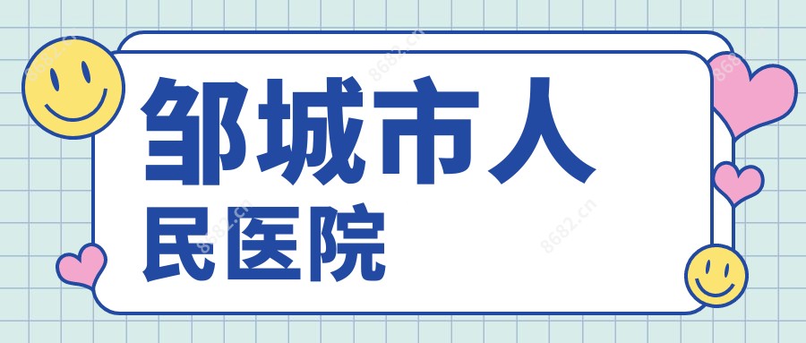 邹城市人民医院