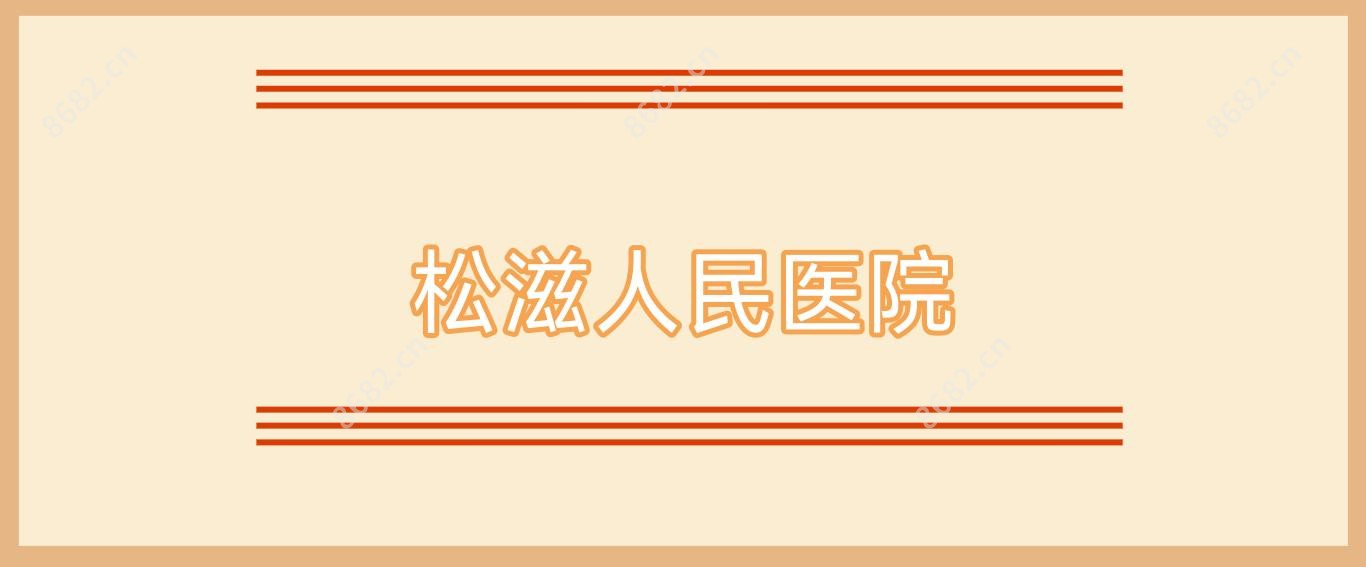 松滋人民医院