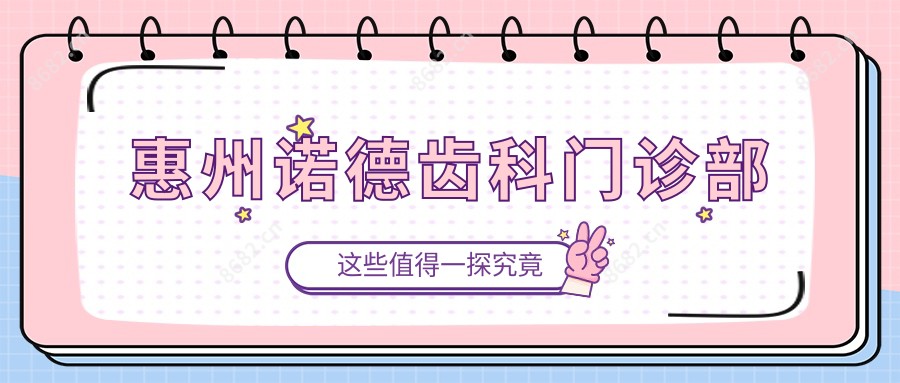 惠州诺德齿科门诊部