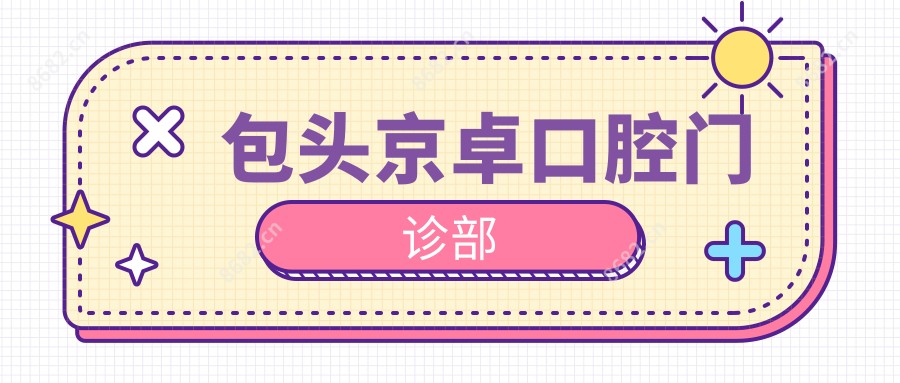 包头京卓口腔门诊部