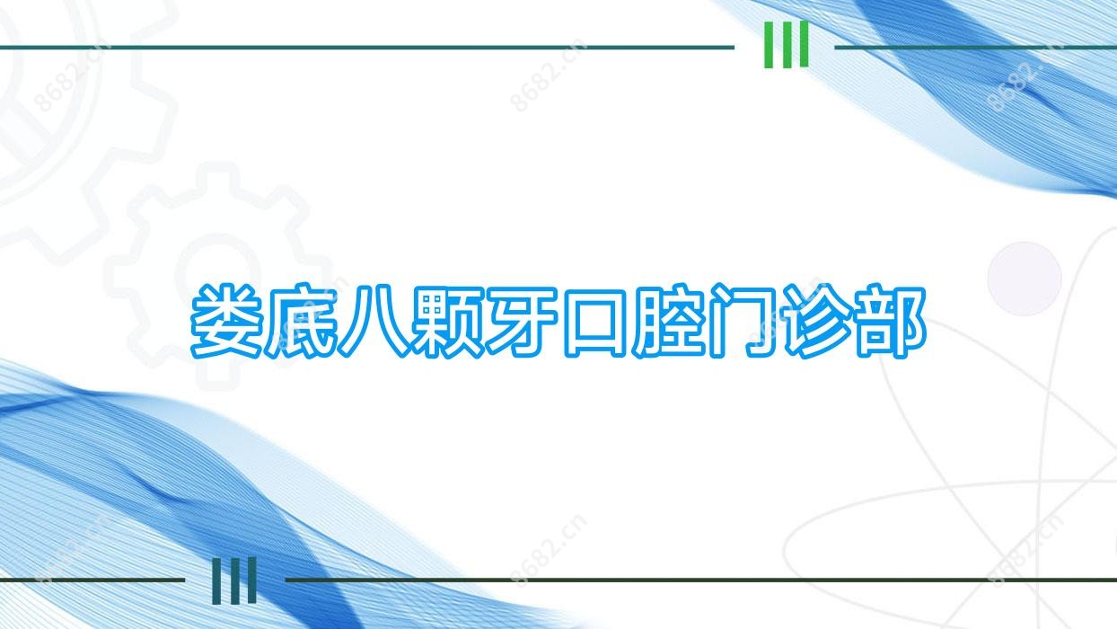 娄底八颗牙口腔门诊部