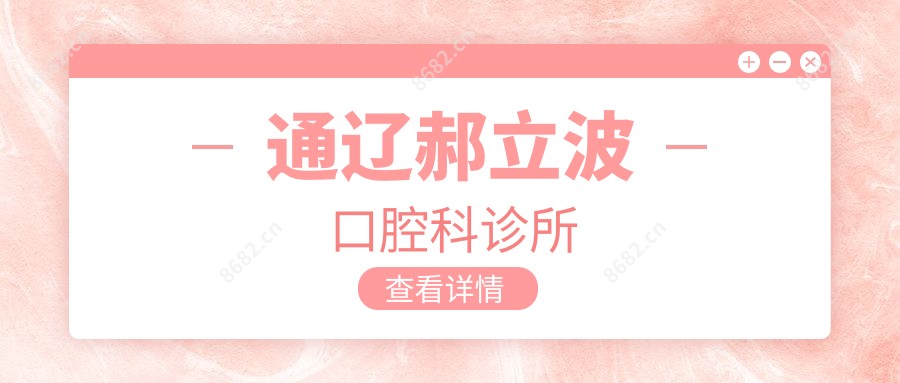 通辽郝立波口腔科诊所