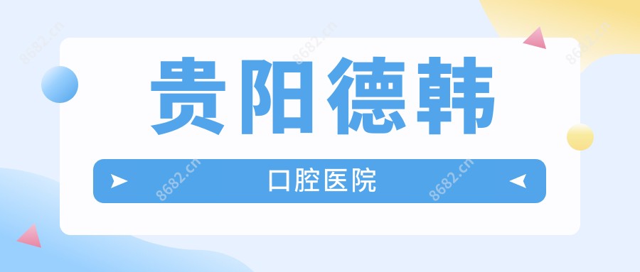 贵阳德韩口腔医院