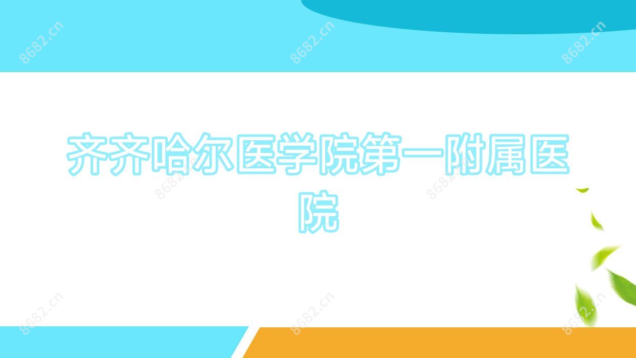 齐齐哈尔医学院一附属医院