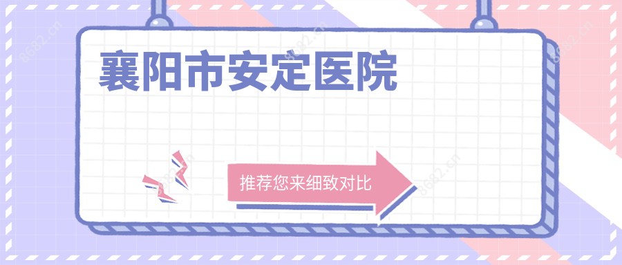 襄阳市安定医院