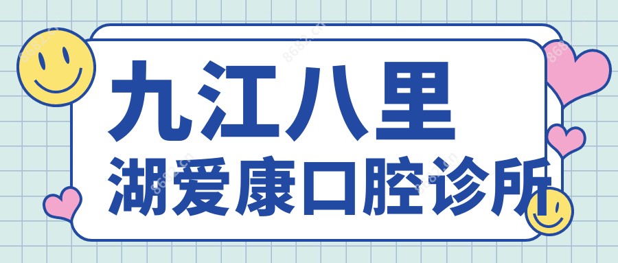 九江八里湖爱康口腔诊所