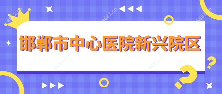 邯郸市中心医院新兴院区