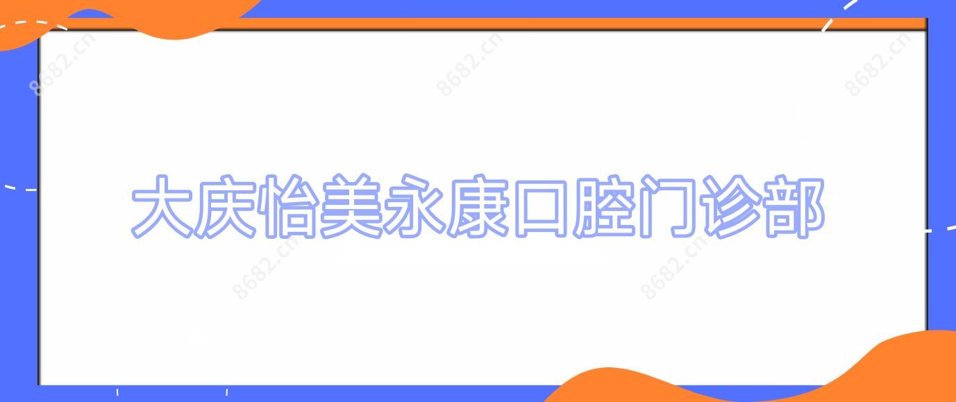 大庆怡美永康口腔门诊部