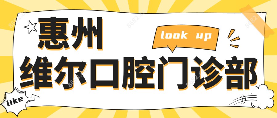 惠州维尔口腔门诊部