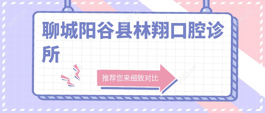 聊城阳谷县林翔口腔诊所