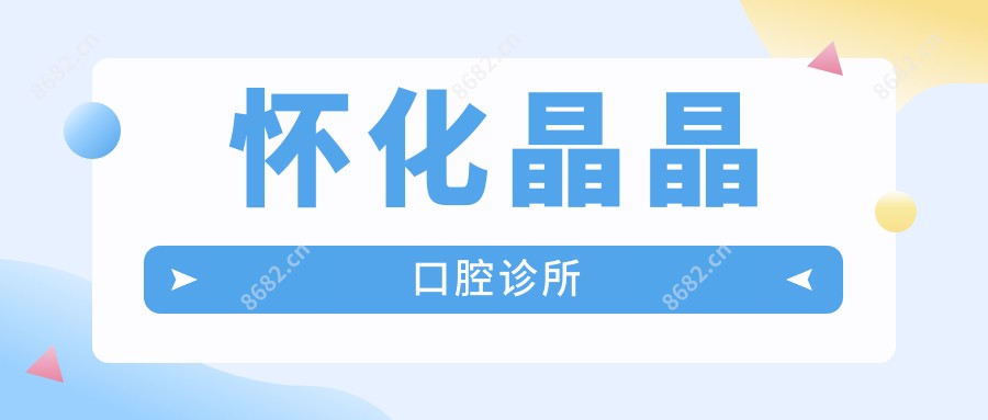 怀化晶晶口腔诊所
