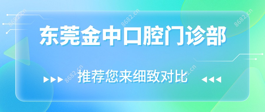 东莞金中口腔门诊部