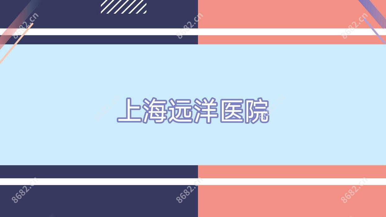 上海远洋医院
