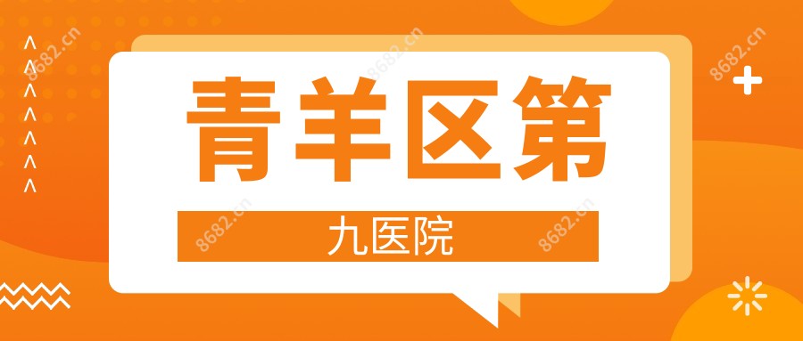 青羊区第九医院