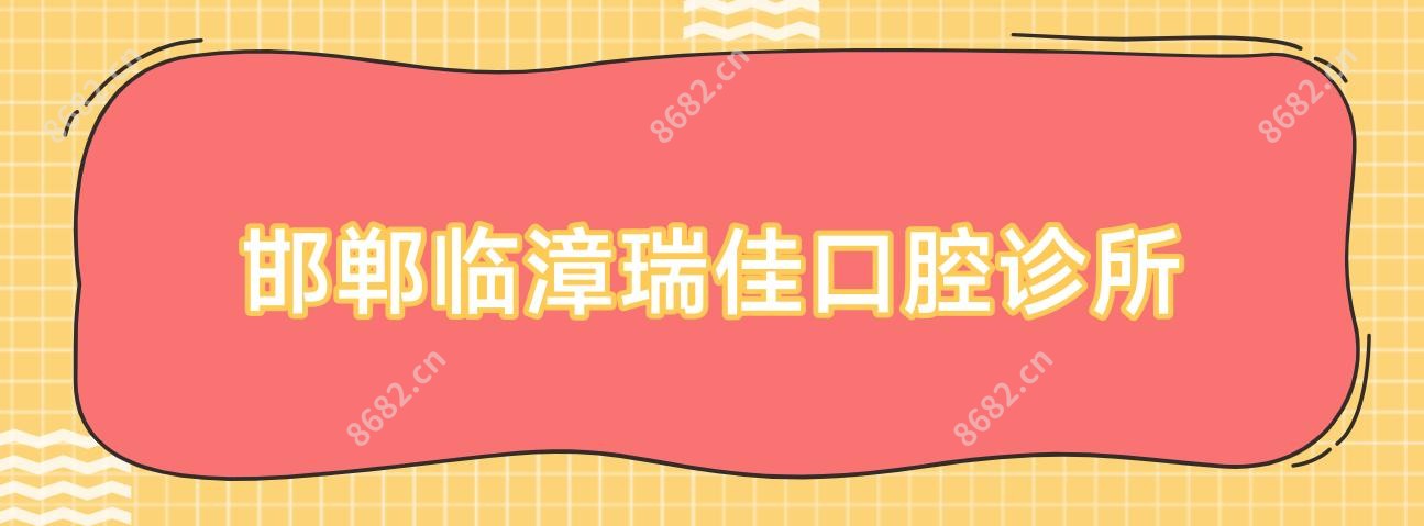 邯郸临漳瑞佳口腔诊所