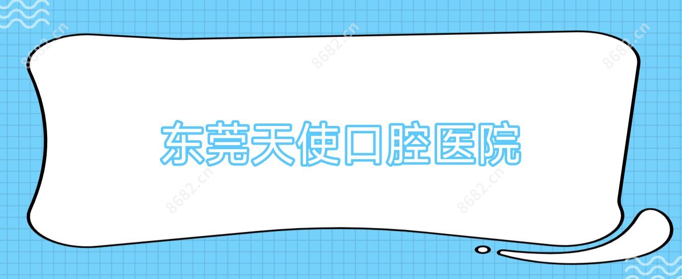 东莞天使口腔医院