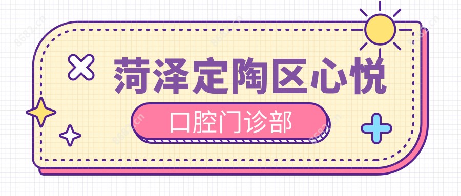菏泽定陶区心悦口腔门诊部