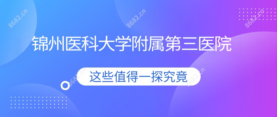 锦州医科大学附属第三医院