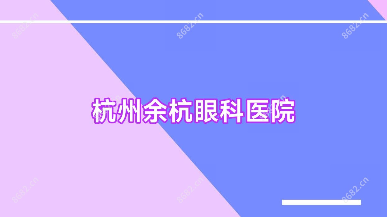 杭州余杭眼科医院