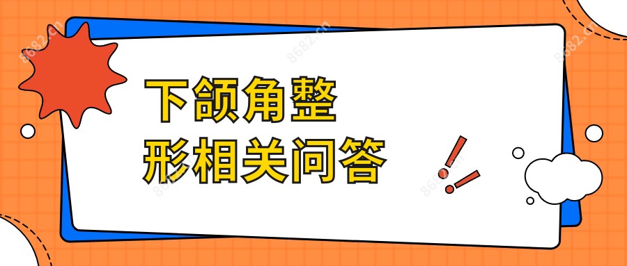 下颌角整形相关问答