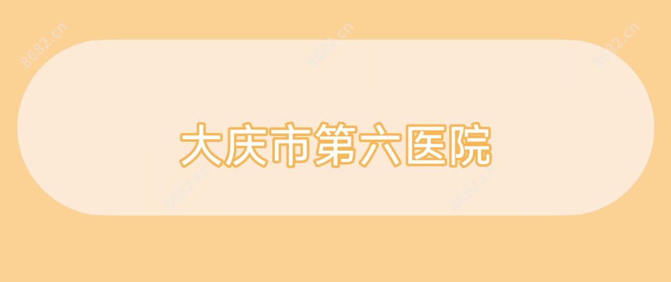 大庆市第六医院