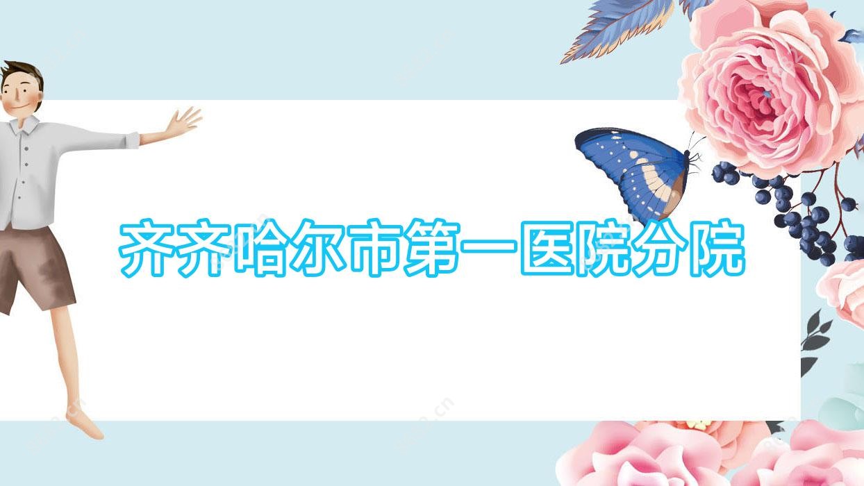 齐齐哈尔市一医院分院