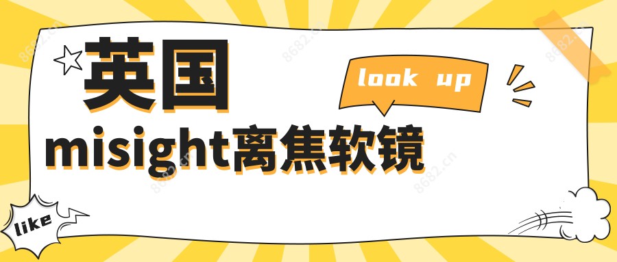 英国misight离焦软镜