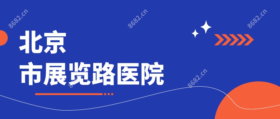 北京市展览路医院
