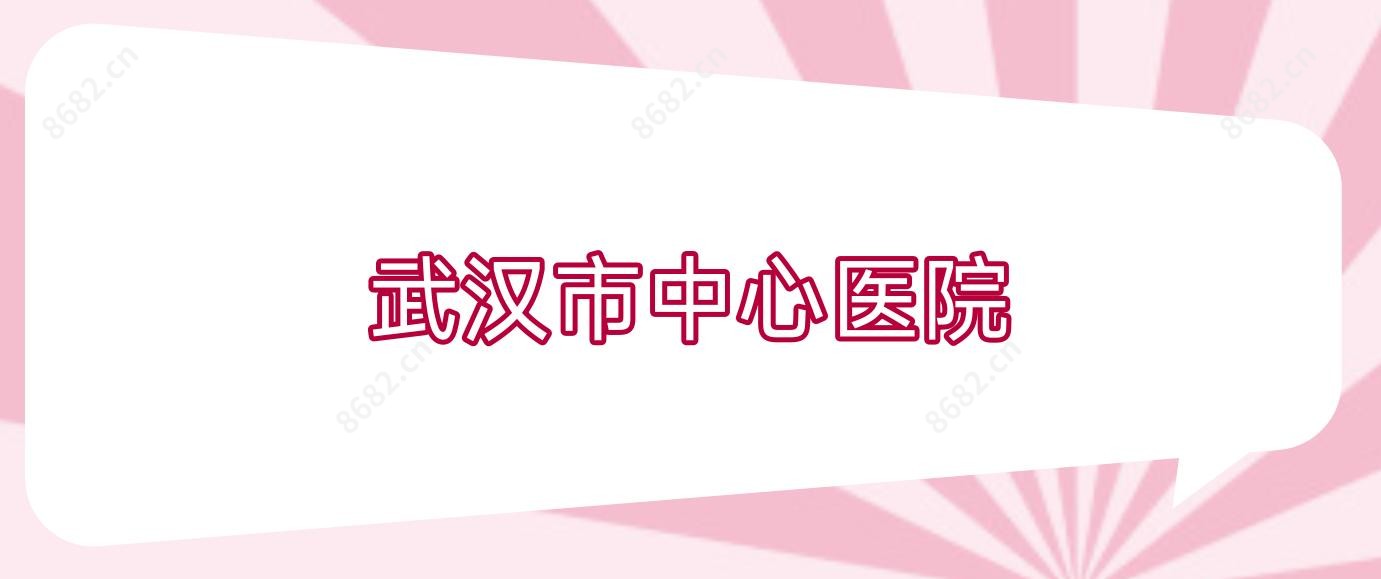 武汉市中心医院