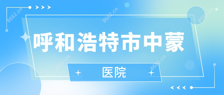 呼和浩特市中蒙医院
