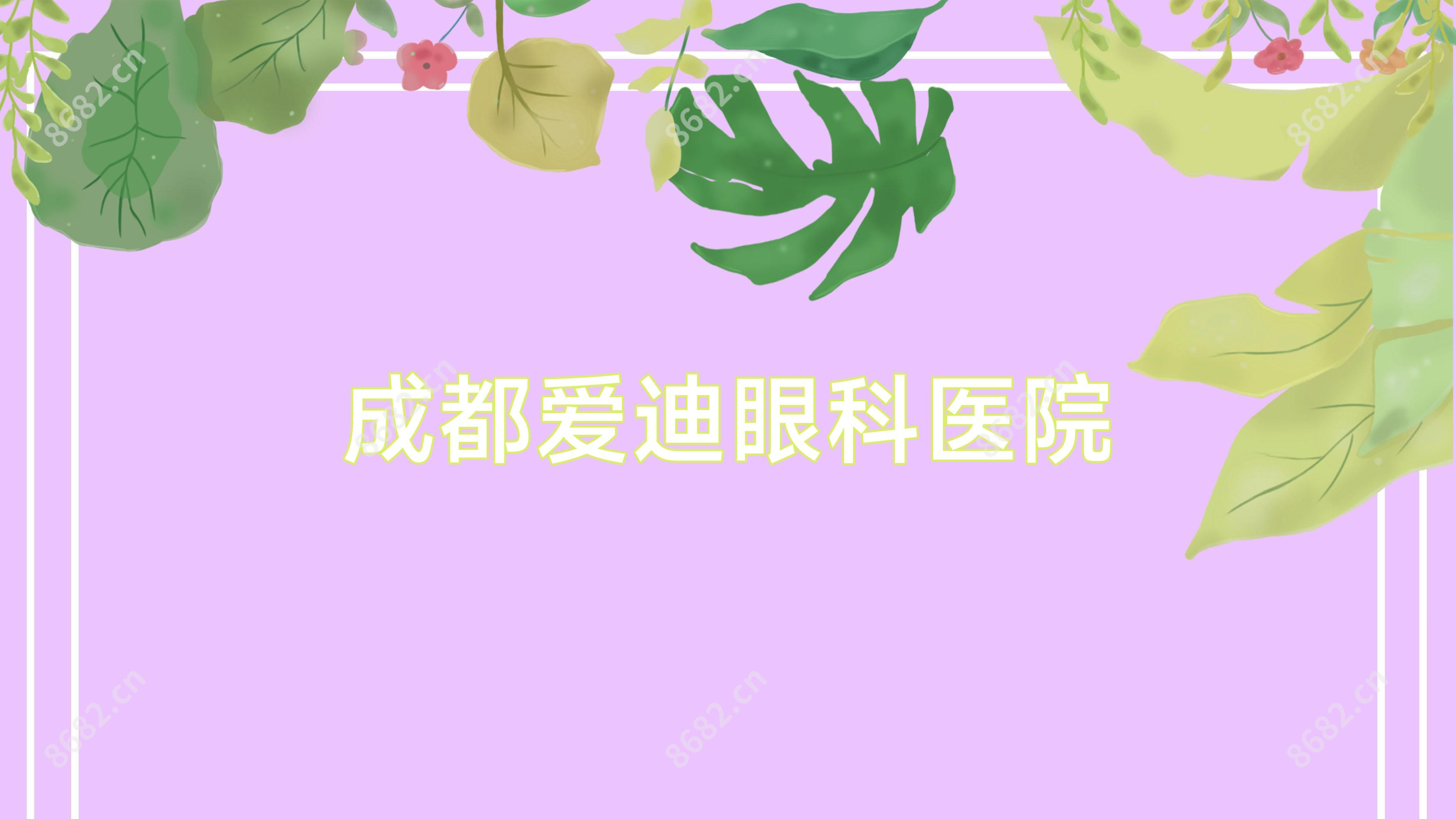 成都爱迪眼科医院
