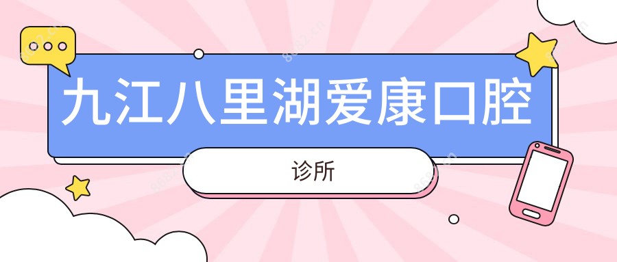 九江八里湖爱康口腔诊所