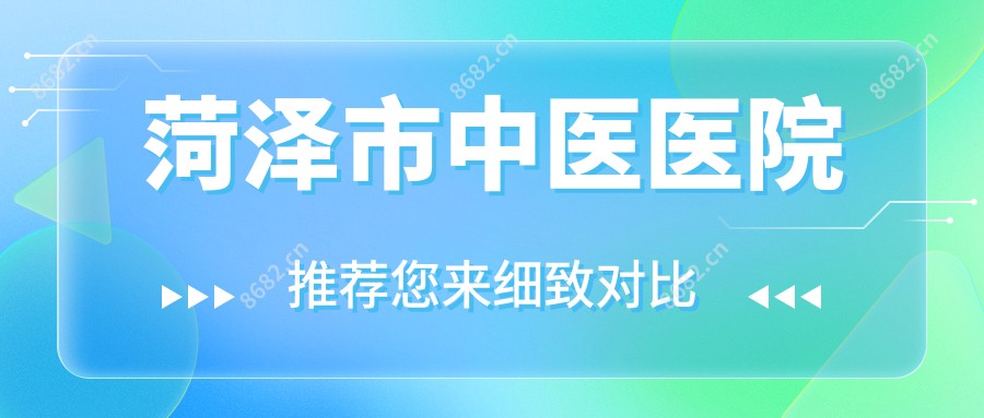 菏泽市中医医院