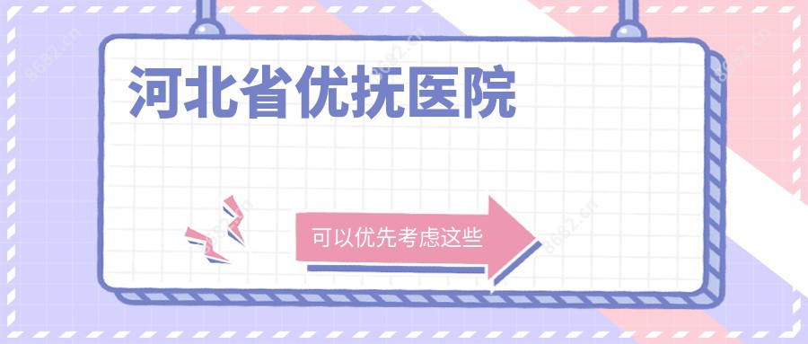 河北省优抚医院