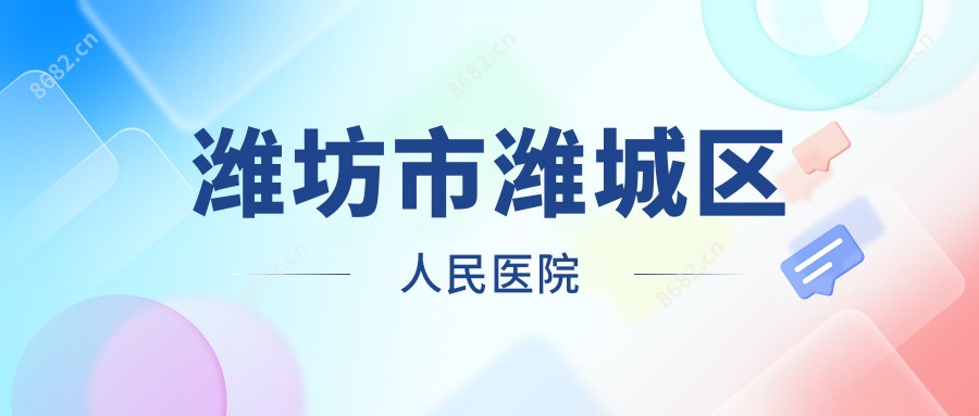 潍坊市潍城区人民医院