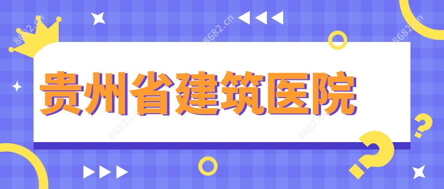 贵州省建筑医院