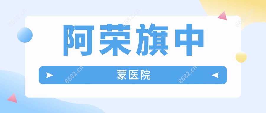 阿荣旗中蒙医院