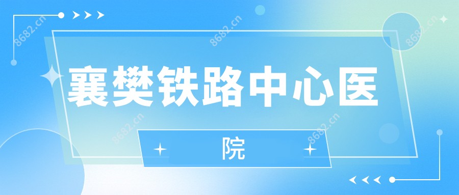 襄樊铁路中心医院