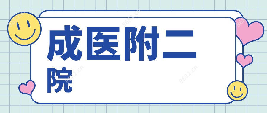 成医附二院