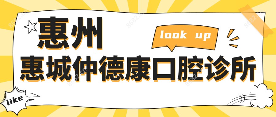 惠州惠城仲德康口腔诊所