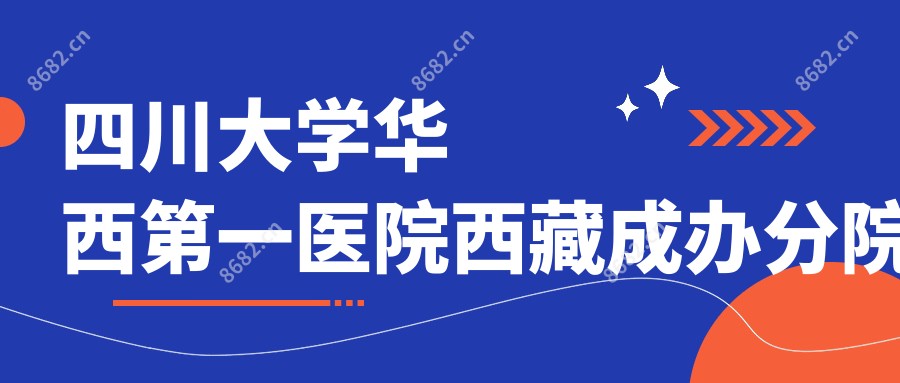 四川大学华西一医院西藏成办分院