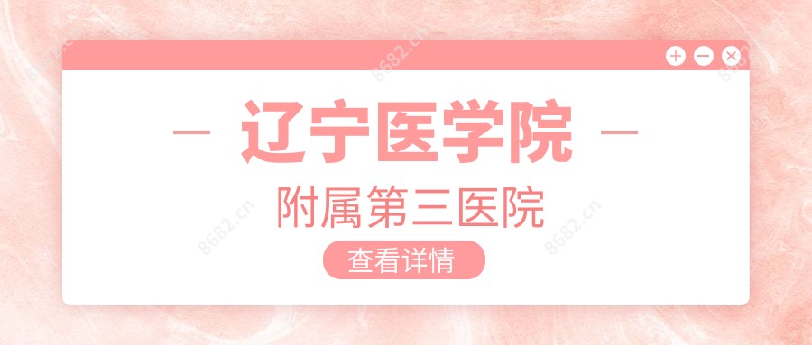 辽宁医学院附属第三医院