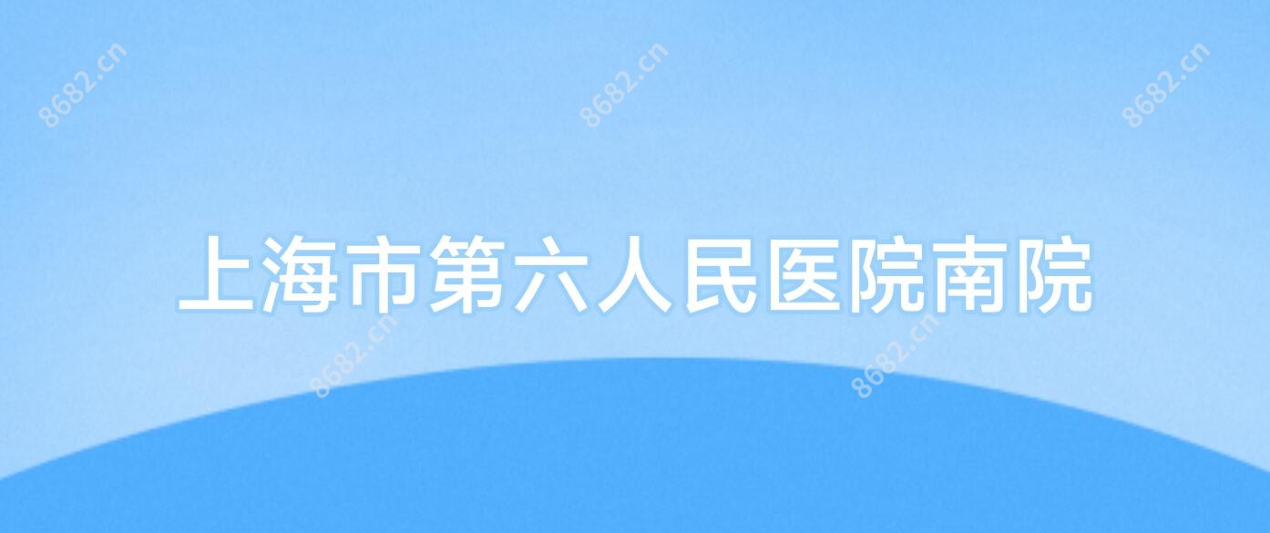 上海市第六人民医院南院
