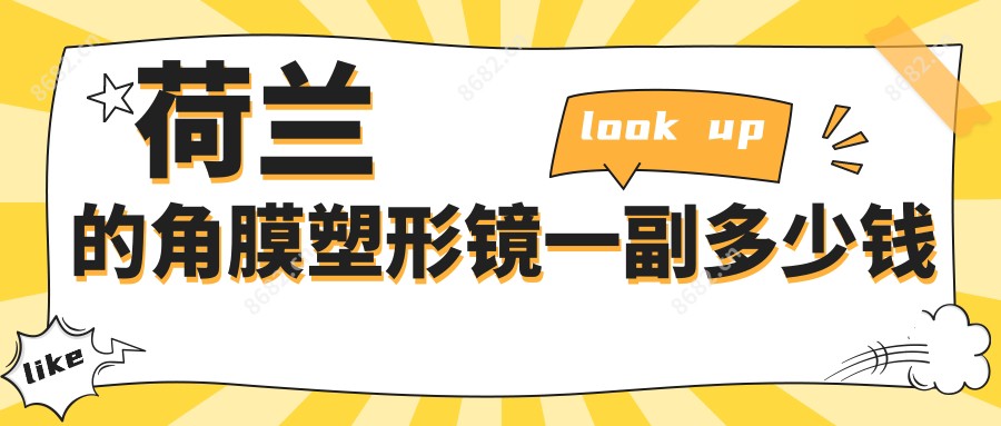 荷兰的角膜塑形镜一副多少钱