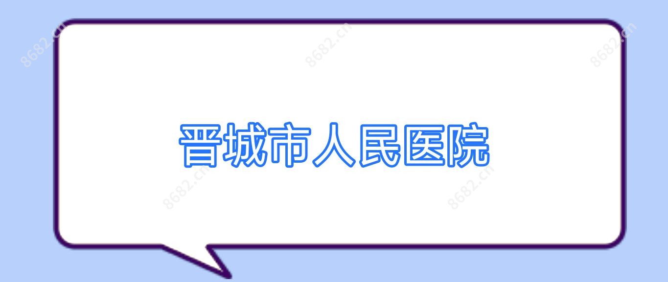 晋城市人民医院