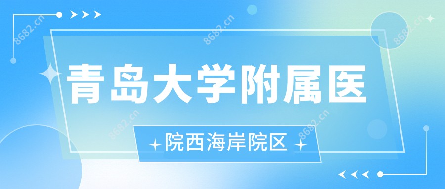 青岛大学附属医院西海岸院区