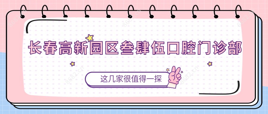 长春高新园区叁肆伍口腔门诊部