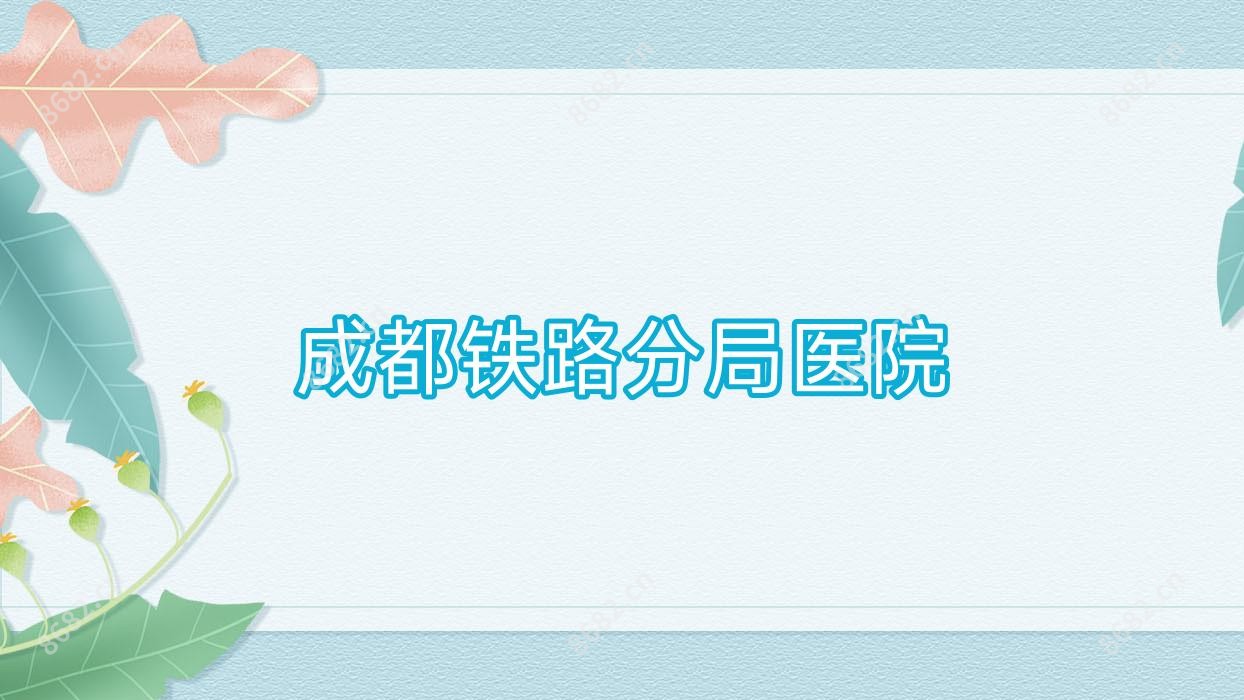 成都铁路分局医院